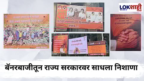 Raj Thackeray - Uddhav Thackeray Reunion : हिंदी सक्तीच्या निर्णयावर राज्य सरकारला बॅनरबाजीच्या माध्यमातून टोला