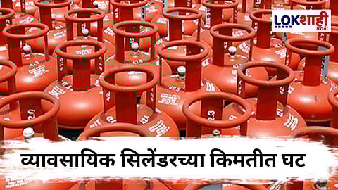 Gas Cylinder Rates : गॅस सिलेंडरच्या दरात मोठी घट! व्यावसायिकांना दिलासा, जाणून घ्या घरगुती सिलेंडरच्या किमतीत काय बदल?