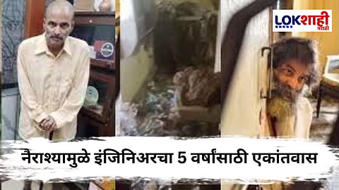 Navi Mumbai : 'त्या' घटनेचा धस्का घेतला अन् 55 वर्षीय इंजिनिअरने स्वतःला तब्बल 5 वर्ष घरात कोंडले