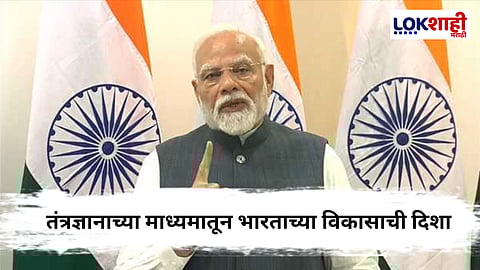 PM Modi : डिजिटल इंडियाच्या दशकपूर्तीत पंतप्रधान मोदींचा गौरव;