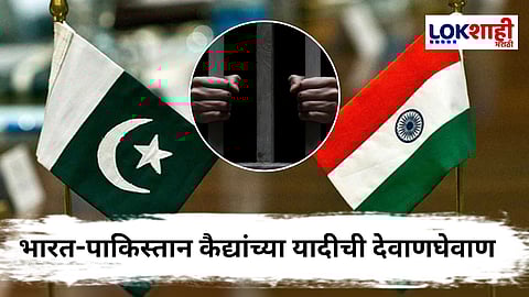 India-Pakistan Prisoners List : पहिल्यांदाच झाला मोठा खुलासा! भारत-पाकिस्तानमध्ये कैद्यांच्या यादीची देवाणघेवाण