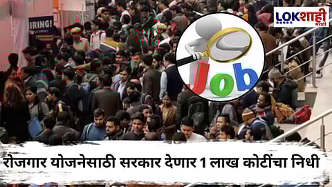 Government Job Recruitment : केंद्र सरकारची ऐतिहासिक रोजगार योजना! ELI योजनेतून 3.5 कोटींहून अधिक नोकऱ्या