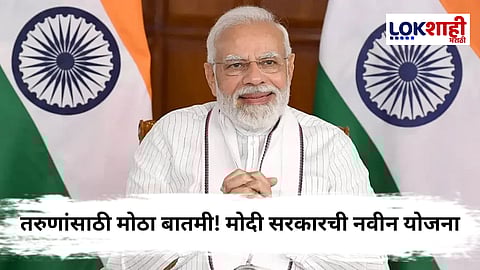 Employment Scheme : आता तरुणांना मिळणार 3.5 कोटी रोजगार संधी,मोदी सरकारची मोठी घोषणा