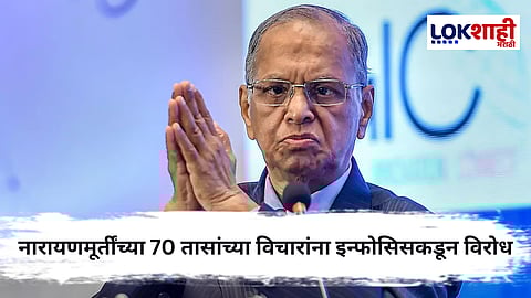 Infosys Company : इन्फोसिसच्या मेलमधून नारायणमूर्तींच्या विचारांना आव्हान ; वर्क-लाइफ बॅलन्सचा आग्रह