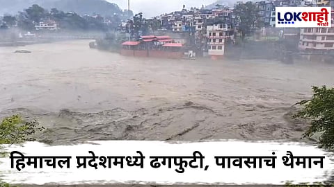 Himachal Pradesh Floods : हिमाचल प्रदेशमध्ये ढगफुटीमुळे जनजीवन विस्कळीत; 10 जणांचा मृत्यू तर 34 जण बेपत्ता