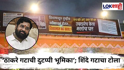 Eknath Shinde On Thackeray Gat : 'घशात गेले दात...', शिंदे गटाची ठाकरे गटावर टीका; मातोश्रीबाहेर जोरदार बॅनरबाजी