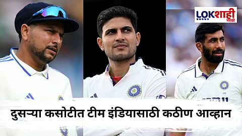 IND vs ENG : कॅप्टन गिलने अखेर सस्पेन्स संपवला! बुमराह, कुलदीप आहे की नाही? भारताच्या संघात तीन मोठे बदल