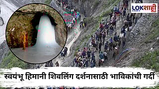 Shri Amarnath Yatra : श्री अमरनाथ यात्रेचं पावित्र्य आणि महत्त्व; जाणून घ्या वैशिष्ट्य