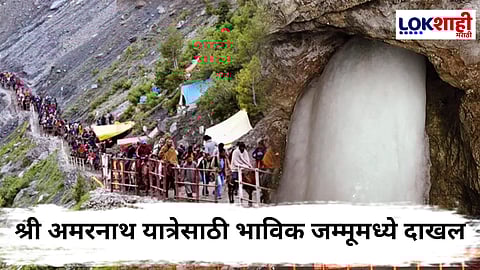 Shri Amarnath Yatra : श्री अमरनाथ यात्रा आजपासून सुरू; जम्मूमध्ये कडेकोट सुरक्षा व्यवस्था