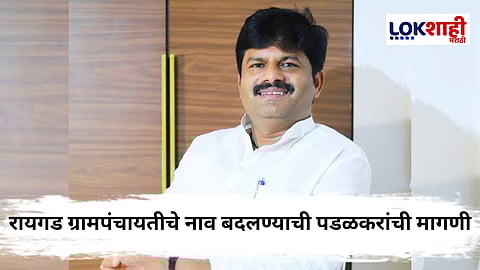 Raigad Gopichand Padalkar : रायगड ग्रामपंचायतचे नाव बदलून 'रायगडवाडी' करवं; आमदार पडळकर यांची मागणी