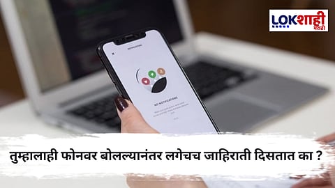 Mobile ads After Phone Call : फोनवरील संभाषणानंतर मोबाईलवर जाहिराती कशा दिसतात?