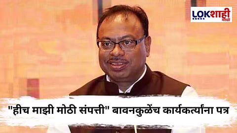 Chandrashekhar Bawankule : चंद्रशेखर बावनकुळे यांचं कार्यकर्त्यांना भावनिक पत्र, "...हे यश केवळ कार्यकर्त्यांचं आहे"