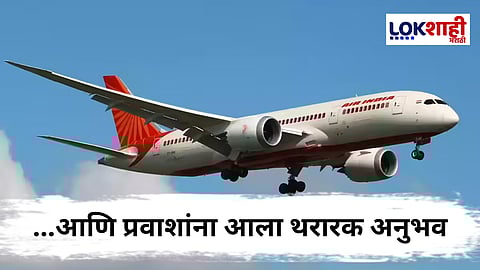 Air India : टेकऑफनंतर विमान अचानक 900 फूट खाली, पुढे काय घडलं?