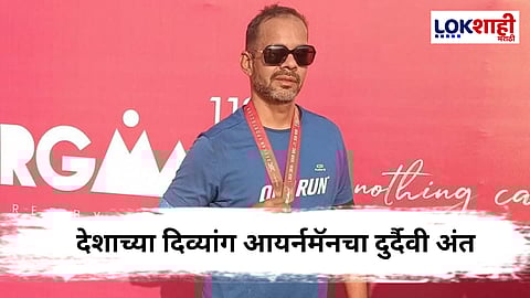 Niketan Dalal Death: देशाचे पहिले दिव्यांग आयर्नमॅन निकेत दलालांचे निधन;