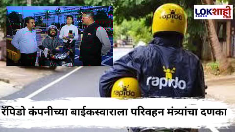 Rapido Bike : रॅपिडो बाईकला खुद्द परिवहन मंत्र्यांनी पकडले; परिवहन विभागाकडून मंत्र्यांना खोटी माहिती
