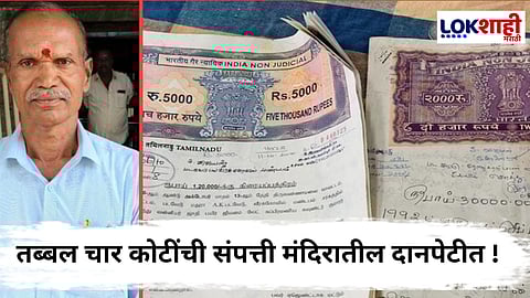 Property Donate To Temple : मुलींकडून अपमानास्पद वागणूक; निवृत्त जवानाचा टोकाचा निर्णय, 4 कोटींची संपत्ती केली दान