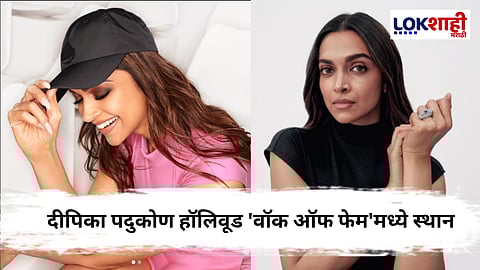 Deepika Padukone : दीपिका पदुकोण हॉलिवूडमध्ये इतिहास रचणार!
