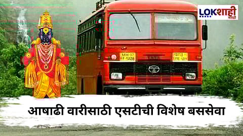 Ashadhi Wari 2025 : वारीसाठी ST महामंडळाचे विशेष नियोजन; बीडमार्गे पंढरपूरकडे ८०० विशेष बसेस