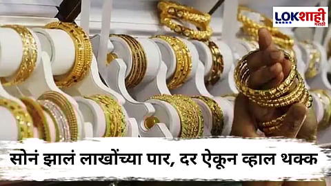 Gold Rate : सोन्याच्या दरात विक्रमी वाढ; 24 कॅरेट सोनं जीएसटीसह पुन्हा एक लाखाच्या पार
