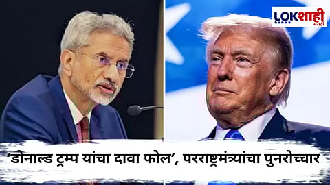 S. Jaishankar On Donald Trump : भारत-पाकिस्तानमधील शस्त्रसंधीवरून परराष्ट्रमंत्री एस. जयशंकर यांचे स्पष्ट विधान; ट्रम्प यांचा दावा पुन्हा फेटाळला