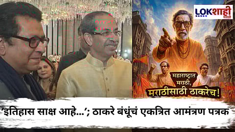 Vijayi Melava : ठरलं तर! स्थळ, वेळ, वार जाहीर; 'आवाज ठाकरेंचा...', म्हणत आमंत्रण पत्रिका शेअर