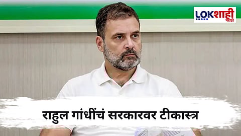 Rahul Gandhi On Government : 3 महिन्यांत 767 शेतकऱ्यांनी संपवले आयुष्य; राहुल गांधींचा सरकारवर घणाघात