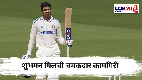 Shubman Gill : शुभमन गिलचे इंग्लंडमध्ये ऐतिहासिक दुहेरी शतक; भारतीय क्रिकेटसाठी नवा अध्याय