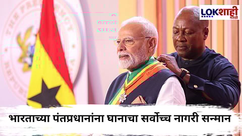 PM Narendra Modi : पंतप्रधान नरेंद्र मोदी यांना घानाच्या राष्ट्रपतींकडून सर्वोच्च नागरी सन्मान; 'गॉड ऑफ ऑनर'सह 21 तोफांची सलामी