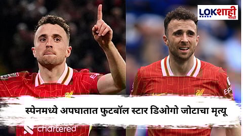 Diogo Jota Dies : क्रीडा विश्वावर शोककळा! लिव्हरपूल आणि पोर्तुगाल संघातील 'या' खेळाडूचे अपघाती निधन