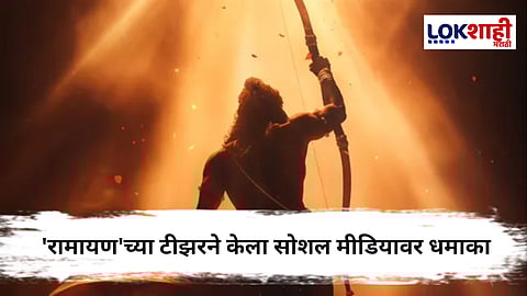 Ramayana Teaser : बहुचर्चित 'रामायण'चा टीजर प्रदर्शित, रणबीर कपूर आणि साई पल्लवीच्या लूकने वेधलं लक्ष