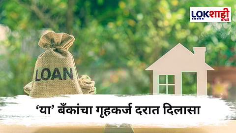 Home Loan Intrest Rate : गृहकर्जदारांना दिलासा ! PNB, Indian Bank आणि Bank Of India ने केली व्याजदरात कपात
