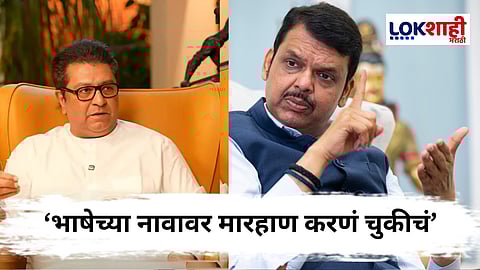 Devendra Fadnavis On MNS : "भाषेच्या नावावर गुंडशाही..." मराठी भाषा वादावरुन फडणवीसांचा मनसेला इशारा