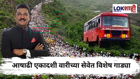 Ashadhi Ekadashi 2025 : आषाढी एकादशी वारीसाठी एसटी महामंडळाकडून विशेष गाड्यांची सुविधा; जाणून घ्या