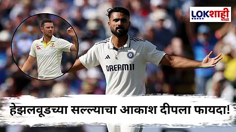 Ind Vs Eng : हेझलवूडचा 'तो' सल्ला ऐकला अन् आकाश दीपने इंग्लंडचा फडशा पाडला