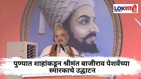 Amit Shah Pune : "बाजीराव पेशवेंनी 40 वर्षाच्या आयुष्यात..." पुण्यात शाहांकडून पेशवांच्या शौर्यावर भाष्य