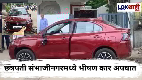 Car Accident CCTV Footage : छत्रपती संभाजीनगरमध्ये भीषण अपघात, चालकाचं कारवरील नियंत्रण सुटल्यानं 4-5 जणांना उडवलं