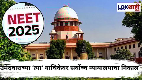 NEET-UG 2025 : निकालांविरुद्धची याचिका सर्वोच्च न्यायालयाने फेटाळली
