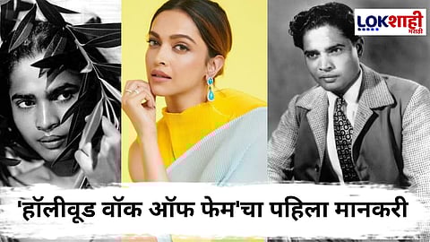 Hollywood Walk Of Fame : दीपिका पदुकोण नव्हे, तर 'हे' भारतीय कलाकार होते 'हॉलीवूड वॉक ऑफ फेम'चे पहिले मानकरी