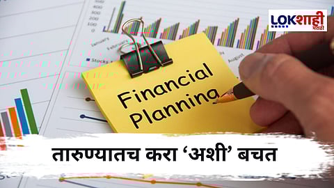 Financial Planning : आर्थिक नियोजनामुळे भविष्याच्या आर्थिक अडचणींवर मात कशी करावी?