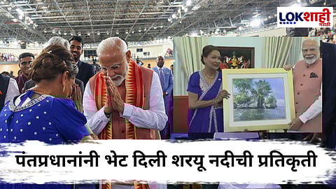 PM Narendra Modi : महाकुंभातील संगम आणि सरयू नदीचे पवित्र पाणी, राम मंदिराची प्रतिकृती; पंतप्रधान नरेंद्र मोदींनी दिल्या या खास भेटवस्तू