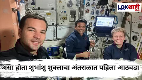 Shubhanshu Shukla Axiom 4 : शुभांशु शुक्लानं ISS च्या कक्षेत पूर्ण केला एक आठवडा; सांगितलं पुढील कामाचं नियोजन