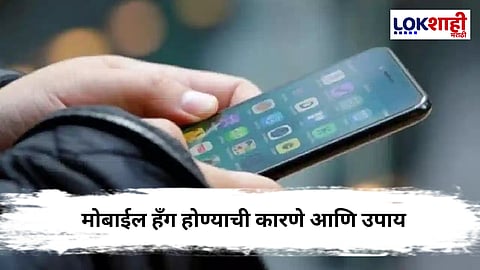 Mobile Hang Problem: मोबाईल सतत होतोय हँग? जाणून घ्या कारण...
