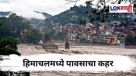 Himachal Pradesh : हिमाचल प्रदेशात पावसाचा तांडव ; ढगफुटीमुळे 69 मृत्यू, 400 कोटींचं नुकसान