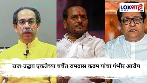 Ramdas Kadam On Thackeray Bandhu: राजकीय भूकंपाची शक्यता?