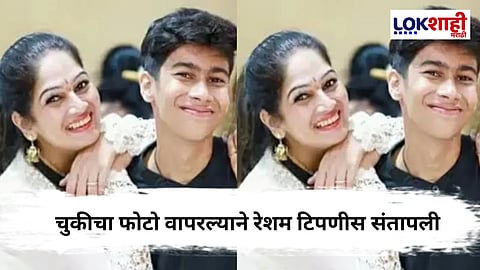 Resham Tipnis : लेकाचा फोटो वापरल्याने एकच गोंधळ, अभिनेत्री संतापली म्हणाली की,...