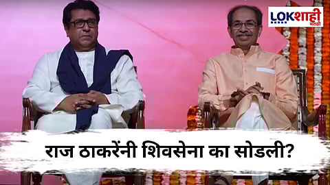 Thakare Bandhu Special Report : राज-उद्धव यांच्या दुश्मनीचा इतिहास काय?