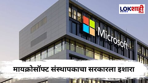 Microsoft Company : 25 वर्षांच्या प्रवासाचा पूर्णविराम! Microsoft चा पाकिस्तानमधून काढता पाय; 'हे' कारण समोर
