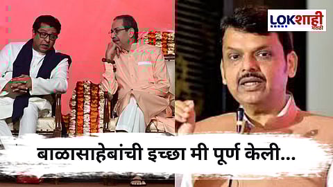 Devendra Fadanvis On Vijayi Melava : विजयी मेळाव्यानंतर मुख्यमंत्र्यांनी मानले खोचक आभार ; म्हणाले, "मला जबाबदार धरलं त्यासाठी..."