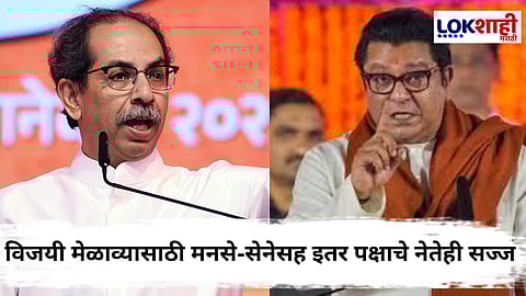 Raj Thackeray - Uddhav Thackeray : विजयी मेळाव्यात 'या' नेत्यांचीही होणार भाषणं; तर उद्धव ठाकरेंच्या भाषणाचे होईल समारोप