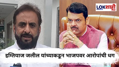 Imtiaz Jaleel On BJP : भाजपने शिवसेना फोडली, आता देशालाही तोडणार? इम्तियाज जलील यांचा आरोप